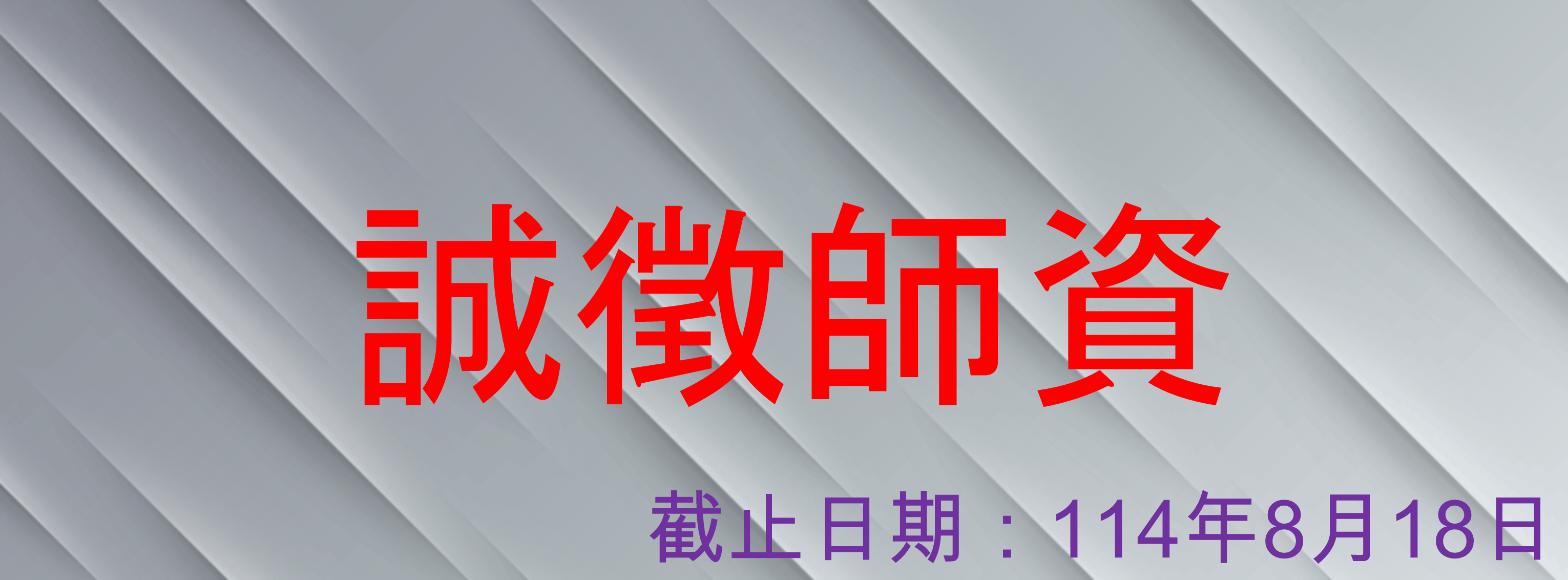 誠徵師資(另開新視窗)