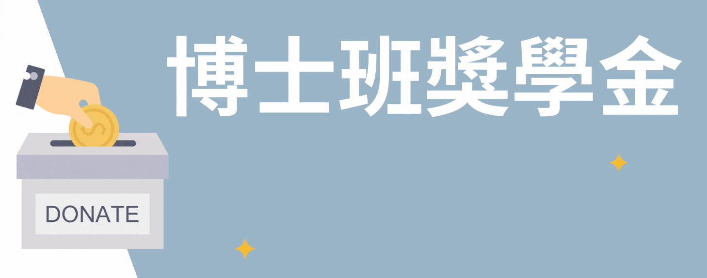 博士班獎學金募款(另開新視窗)