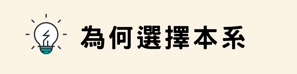 為何選擇本系