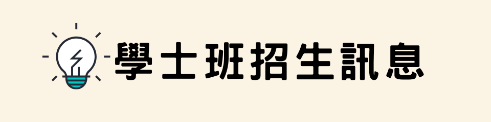 學士班招生訊息